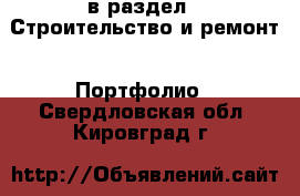  в раздел : Строительство и ремонт » Портфолио . Свердловская обл.,Кировград г.